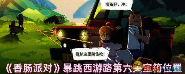 暴跳西游路第六关游戏场景