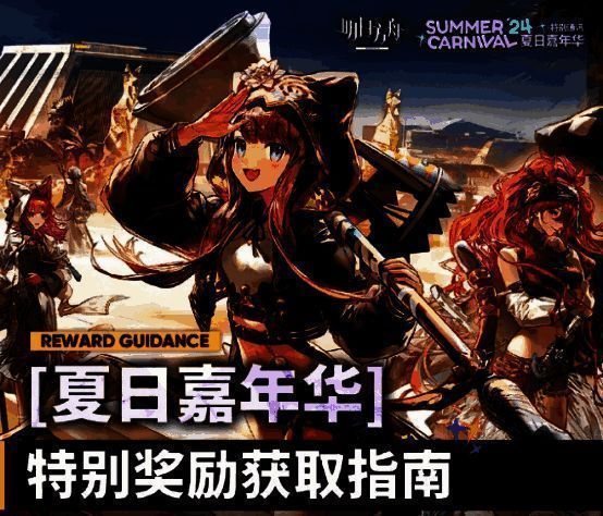 明日方舟夏日嘉年华活动相关图片