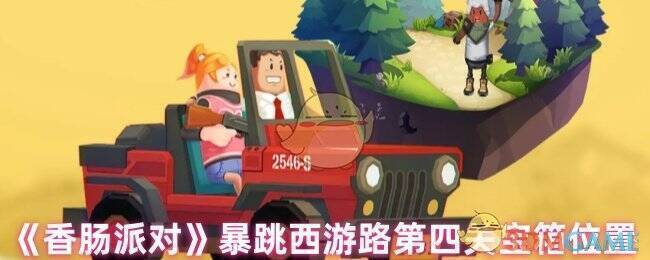 香肠派对暴跳西游路第四关游戏画面