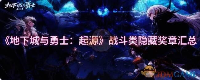 《地下城与勇士：起源》相关图片