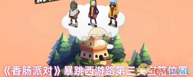 香肠派对暴跳西游路第三关游戏场景图