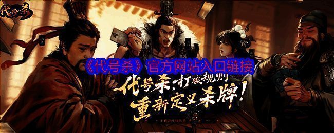 代号杀相关图片1