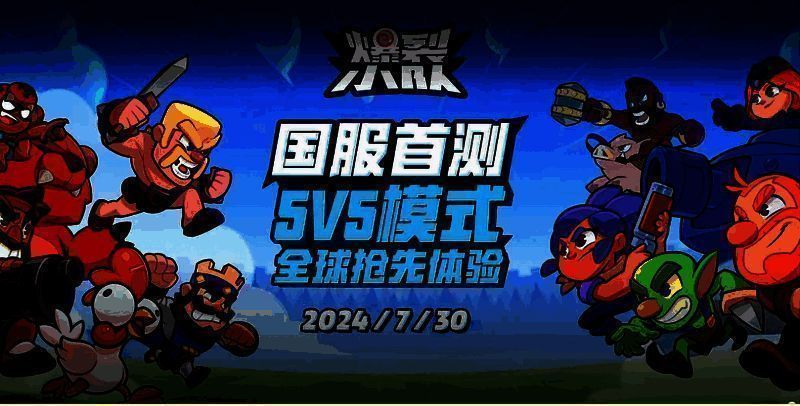 《爆裂小队》5V5模式图片