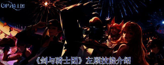 剑与骑士团左顾相关图片