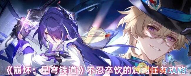 不忍卒饮的鸩酒任务相关画面1