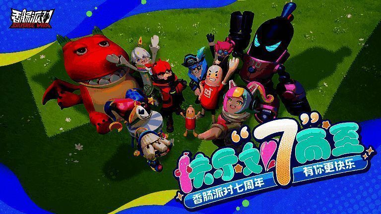 《香肠派对》相关画面 4