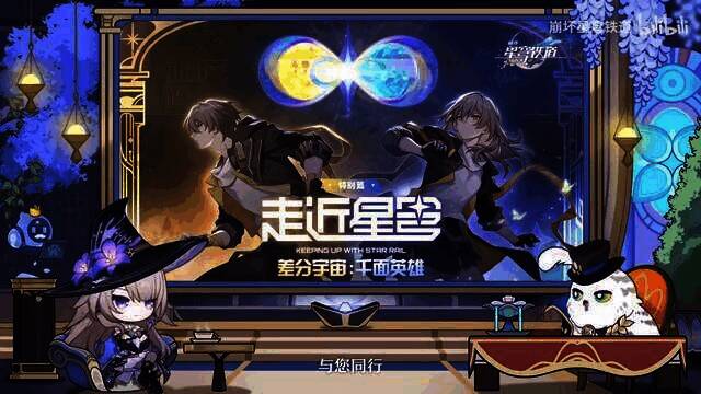 《崩坏：星穹铁道》走近星穹 「千面英雄」特别节目相关画面8