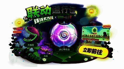 《球球大作战》与《植物大战僵尸2》联动宣传图4