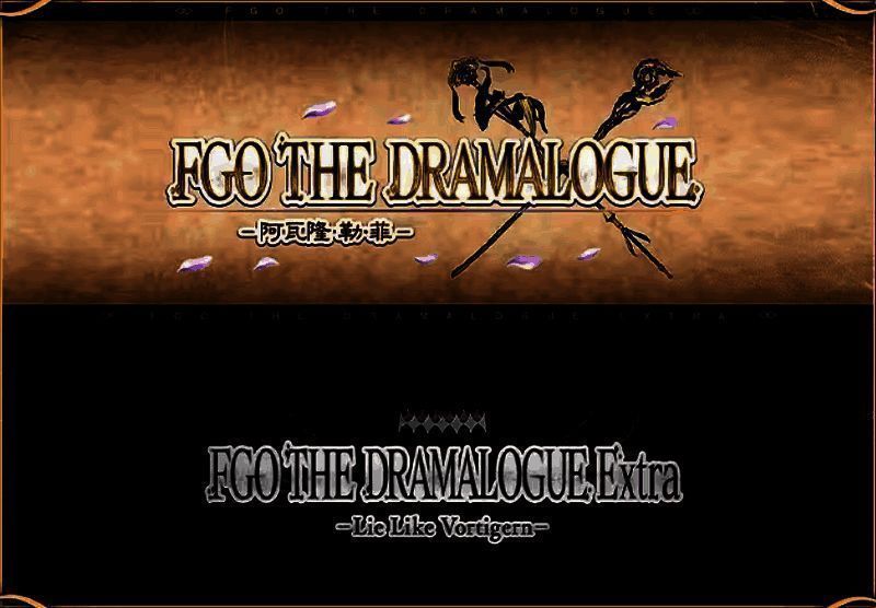 2.6章朗读剧《FGO THE DRAMALOGUE》宣传图