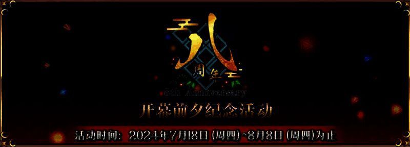 8周年开幕前夕纪念宣传图