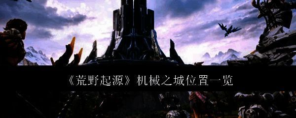 荒野起源游戏画面1