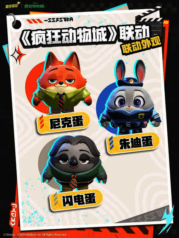 蛋仔派对与疯狂动物城联动角色图