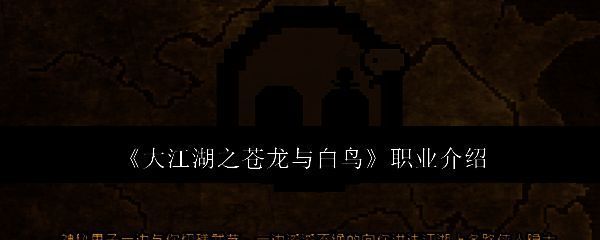 大江湖之苍龙与白鸟游戏相关图片