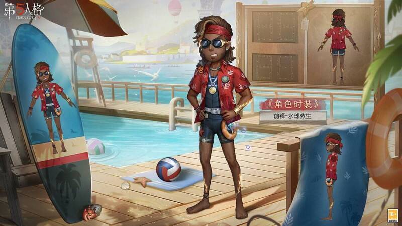 《第五人格》前锋 - 水球救生时装图