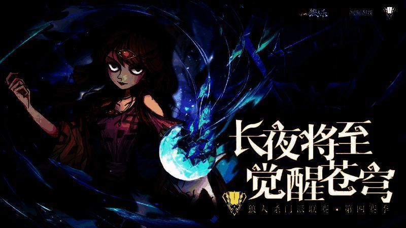 狼人杀门派联赛·第四赛季总决赛相关图片