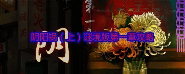 阴阳锅游戏相关画面1