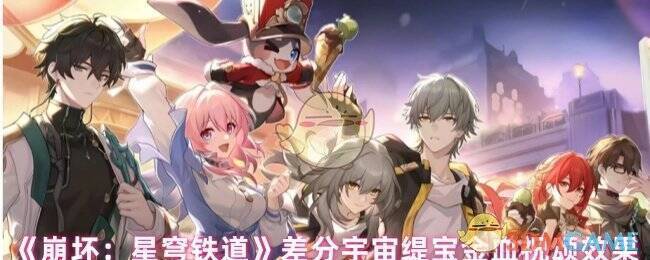 《崩坏：星穹铁道》相关游戏画面