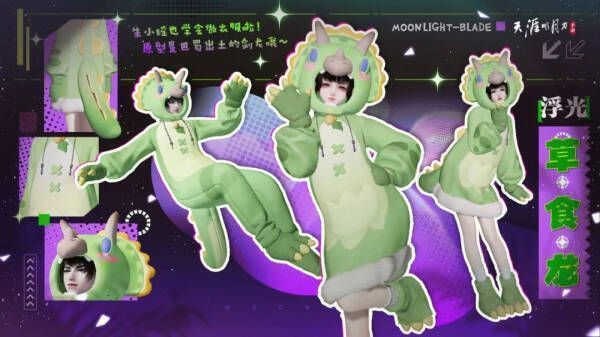 浮光·食草龙外观