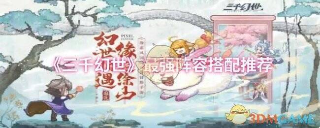 三千幻世相关游戏画面