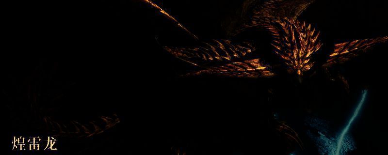 《怪物猎人：荒野》煌雷龙相关图片