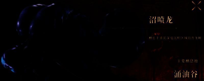 《怪物猎人：荒野》沼喷龙图片