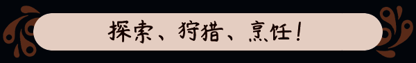 《猎厨狂欢！》游戏画面4