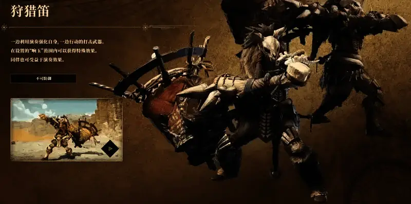 《怪物猎人：荒野》狩猎笛武器图片