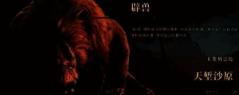 《怪物猎人：荒野》辟兽相关图片