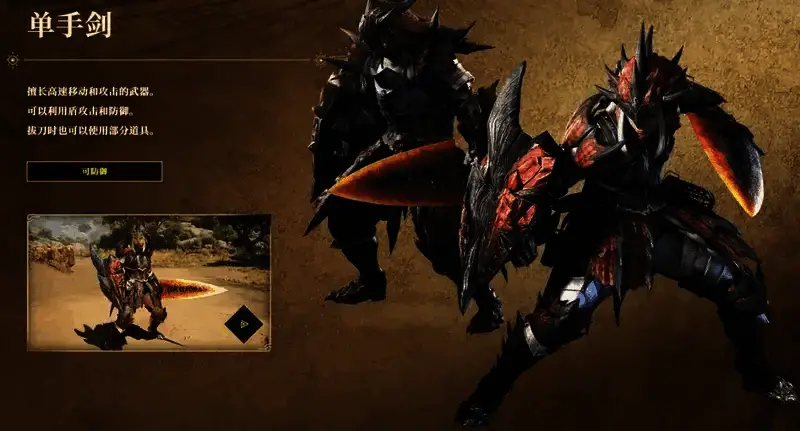 《怪物猎人：荒野》片手剑游戏画面