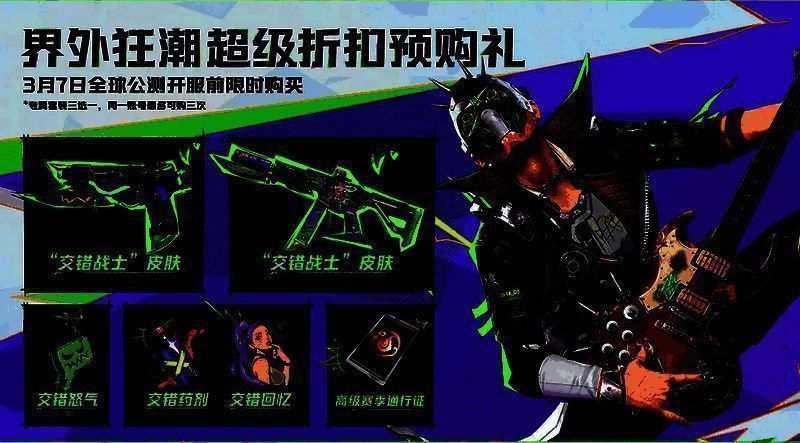 界外狂潮预购奖励图5