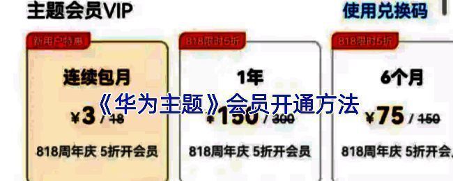 华为主题会员相关界面图