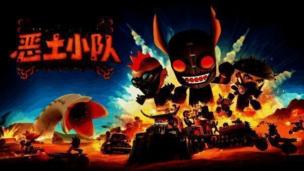 《恶土小队》相关图片1