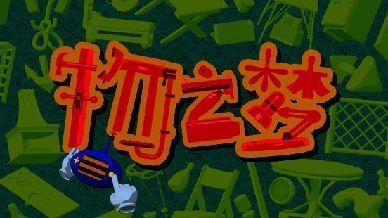 《物之梦》相关图片1