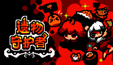 《遗物守护者》宣传图1