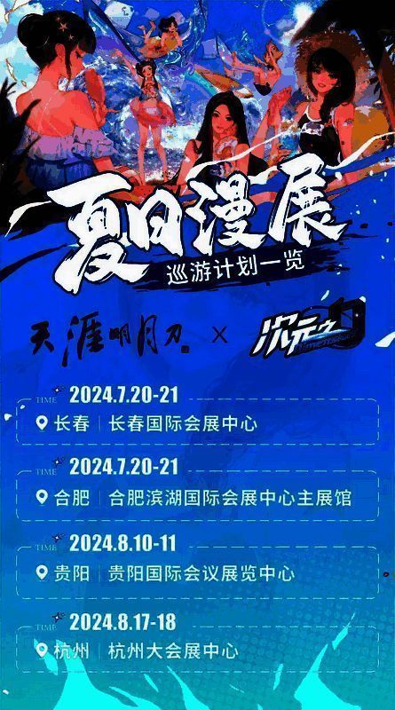 天涯明月刀×次元之门全国巡回展相关展示