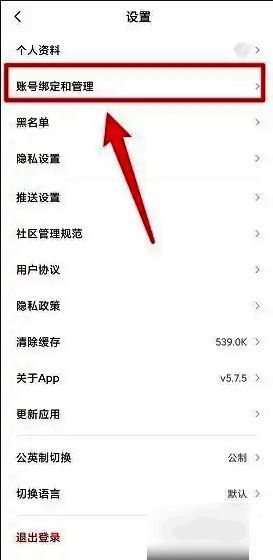 九号出行APP设置页面账号绑定和管理选项截图