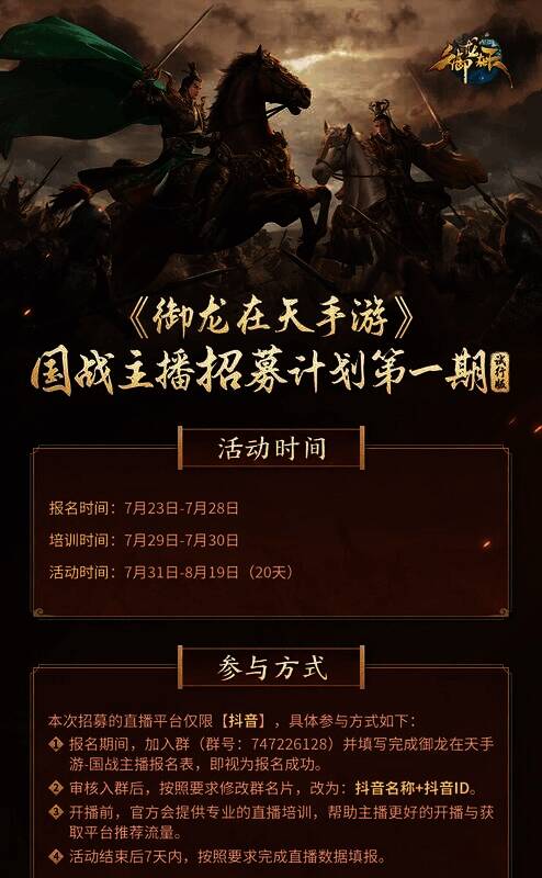 御龙在天手游国战主播招募相关图片1