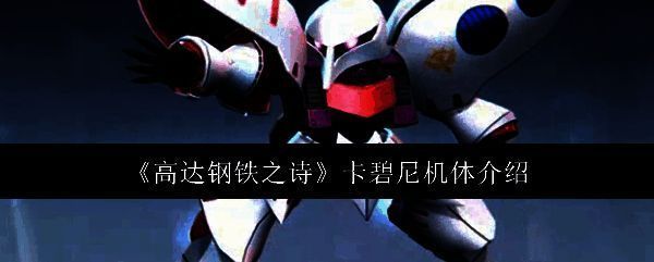 卡碧尼机体相关图片1