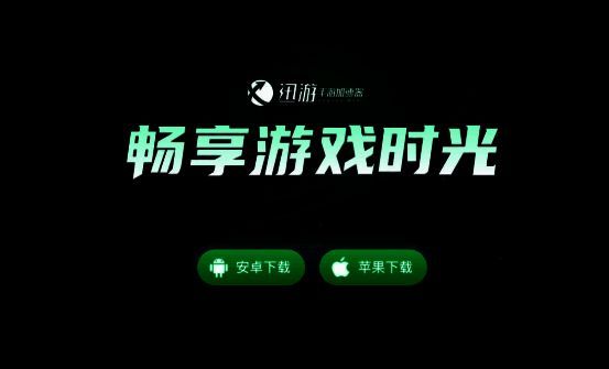 迅游手游加速器官网页面图