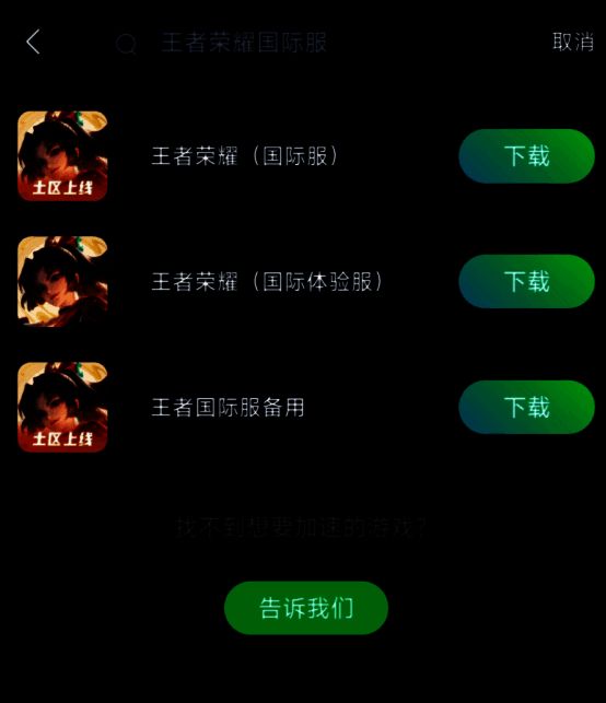 迅游手游加速器下载游戏界面图