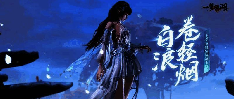 《一梦江湖》七夕相关宣传图