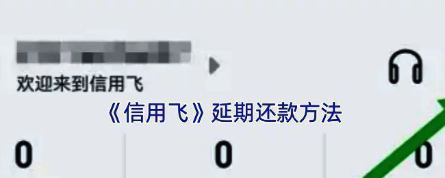 信用飞相关图片1