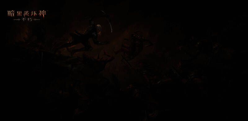 《暗黑破坏神:不朽》相关活动画面