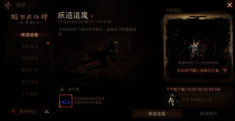 《暗黑破坏神:不朽》疾速追魔活动画面