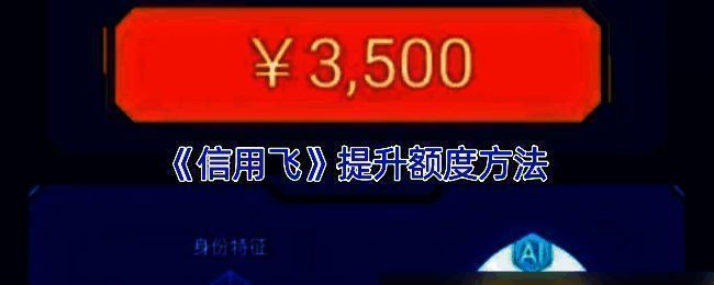 信用飞提额相关界面示例图1