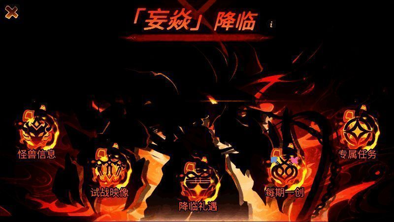 妄焱降临活动图片