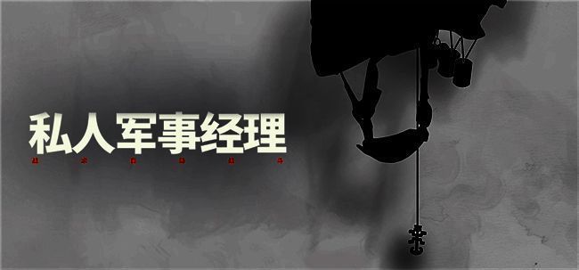 《私人军事经理》游戏画面1