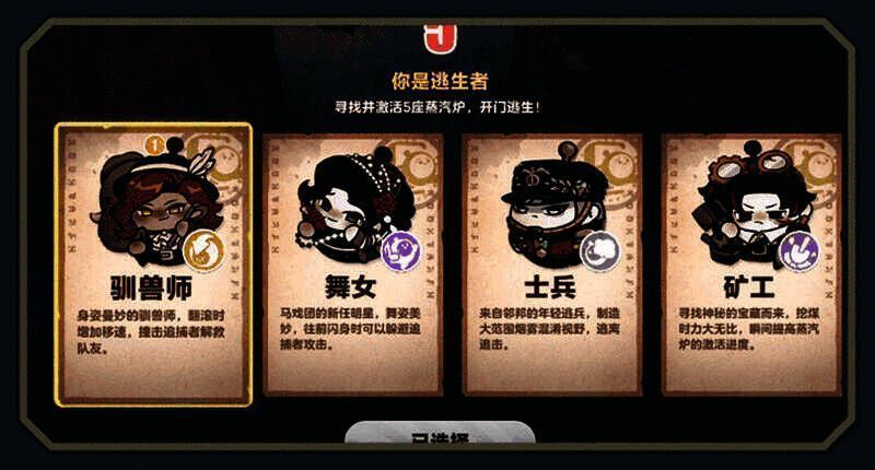 《蛋仔派对》逃出惊魂夜逃生者职业选择界面