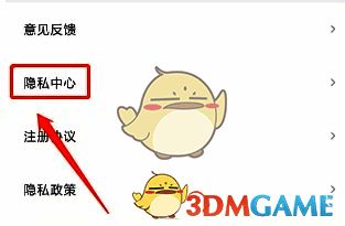 信用飞设置界面及隐私中心位置图