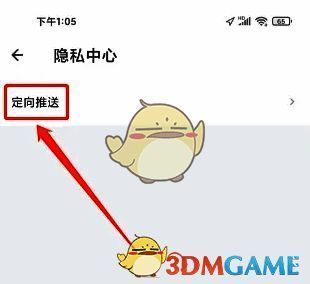 信用飞隐私中心及定向推送选项图